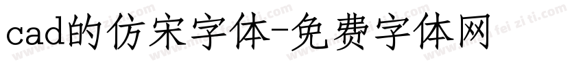 cad的仿宋字体字体转换
