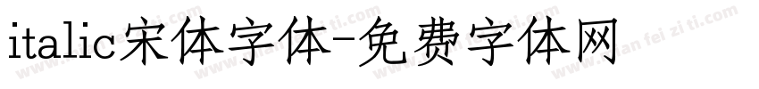 italic宋体字体字体转换