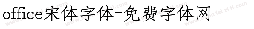 office宋体字体字体转换