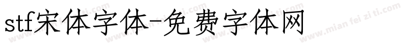 stf宋体字体字体转换