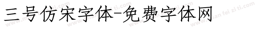 三号仿宋字体字体转换
