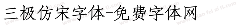 三极仿宋字体字体转换