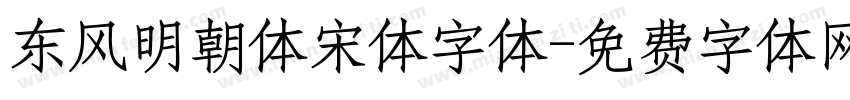 东风明朝体宋体字体字体转换