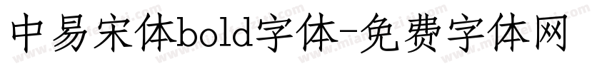 中易宋体bold字体字体转换