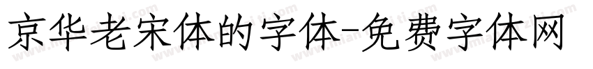 京华老宋体的字体字体转换