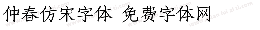 仲春仿宋字体字体转换