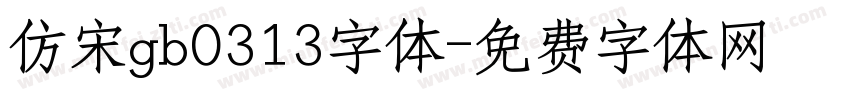 仿宋gb0313字体字体转换