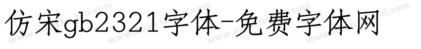 仿宋gb2321字体字体转换