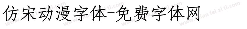 仿宋动漫字体字体转换