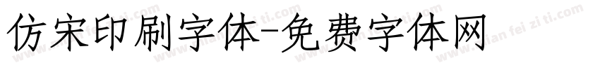 仿宋印刷字体字体转换