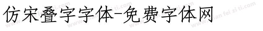 仿宋叠字字体字体转换