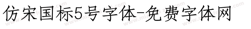 仿宋国标5号字体字体转换