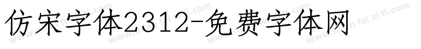 仿宋字体2312字体转换