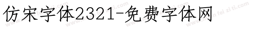 仿宋字体2321字体转换