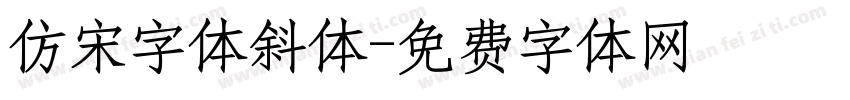 仿宋字体斜体字体转换