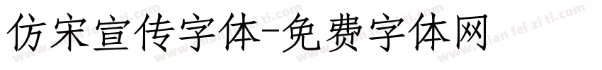 仿宋宣传字体字体转换