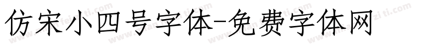 仿宋小四号字体字体转换