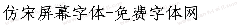 仿宋屏幕字体字体转换
