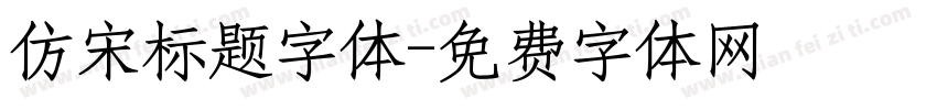 仿宋标题字体字体转换