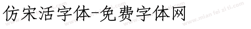 仿宋活字体字体转换