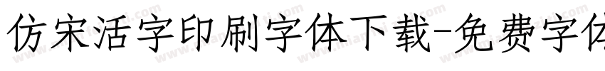 仿宋活字印刷字体下载字体转换