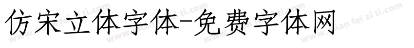 仿宋立体字体字体转换