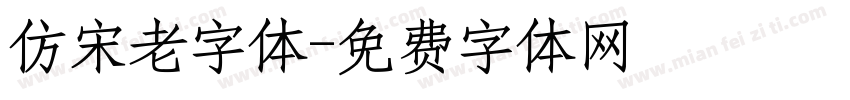 仿宋老字体字体转换