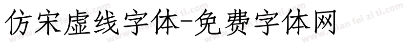 仿宋虚线字体字体转换