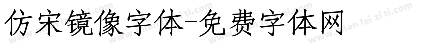 仿宋镜像字体字体转换
