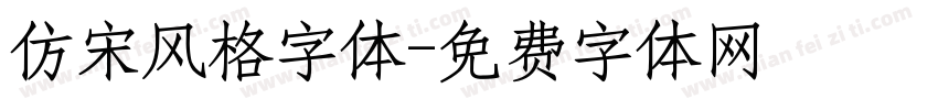 仿宋风格字体字体转换