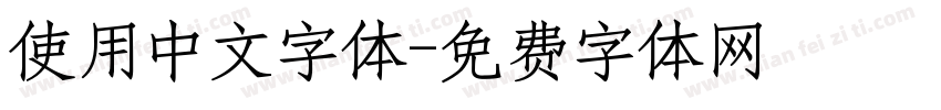 使用中文字体字体转换