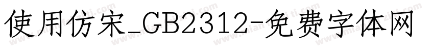 使用仿宋_GB2312字体转换