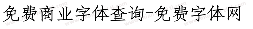 免费商业字体查询字体转换