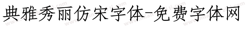 典雅秀丽仿宋字体字体转换