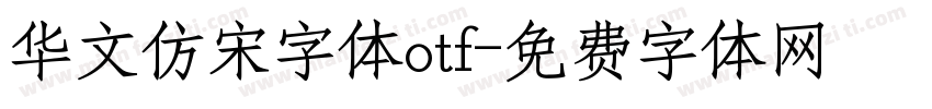 华文仿宋字体otf字体转换