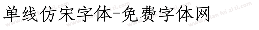 单线仿宋字体字体转换