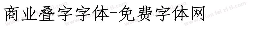 商业叠字字体字体转换