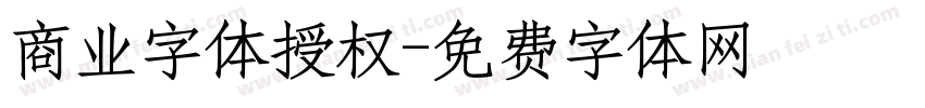 商业字体授权字体转换