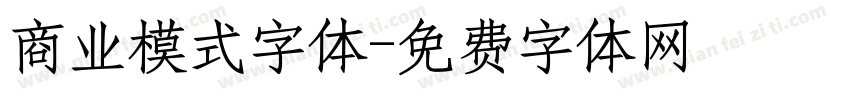 商业模式字体字体转换