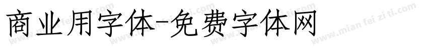 商业用字体字体转换