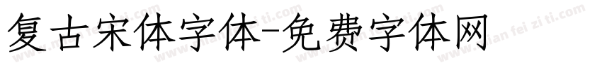 复古宋体字体字体转换