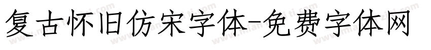 复古怀旧仿宋字体字体转换