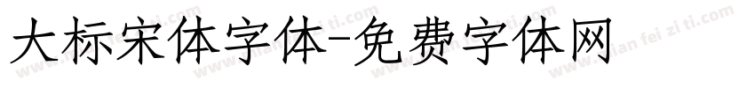 大标宋体字体字体转换
