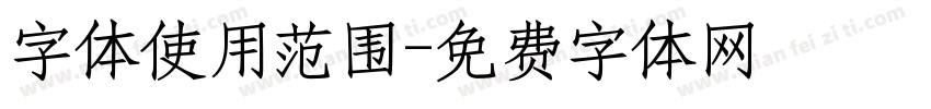字体使用范围字体转换