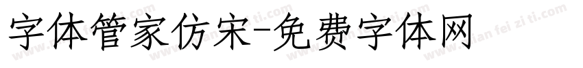 字体管家仿宋字体转换