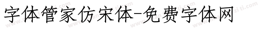 字体管家仿宋体字体转换