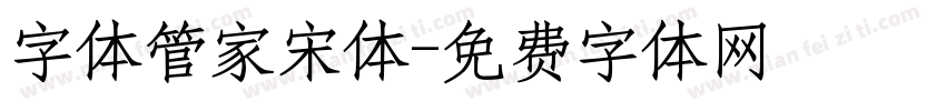 字体管家宋体字体转换