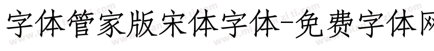 字体管家版宋体字体字体转换