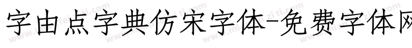 字由点字典仿宋字体字体转换