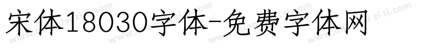 宋体18030字体字体转换